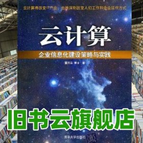 云計(jì)算企業(yè)信息化建設(shè)策略與實(shí)踐 雷萬云 清華大學(xué)出版社 9787302240242