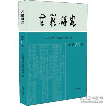 古籍研究(总第74辑）