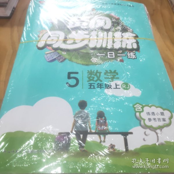 黄冈同步训练五年级数学 RJ人教版 上册 2019秋万向思维