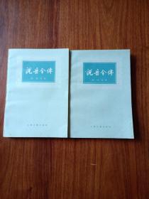 《说岳全传》（上、下 二册）/繁体竖版右开本 私人藏书品好