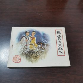 连环画《张廷秀逃生救父》