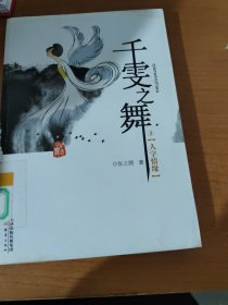 千雯之舞. 3. 人字情缘