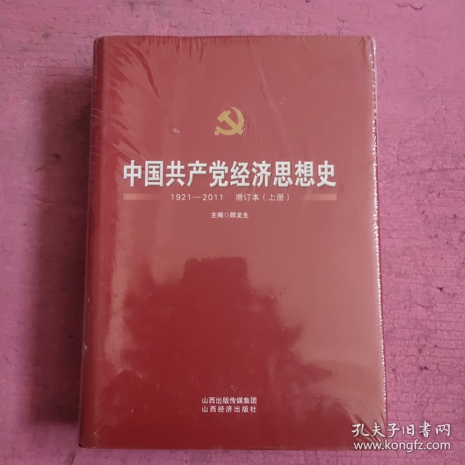 中国共产党经济思想史：1921-2011（增订本 套装上下册）未开封 【473号】