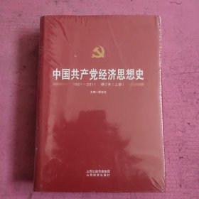 中国共产党经济思想史：1921-2011（增订本 套装上下册）未开封 【473号】