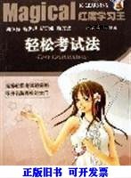 轻松考试法朱颂秋9787810249379国防科技大学出版社