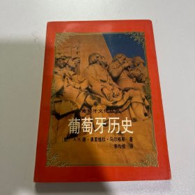 葡萄牙历史