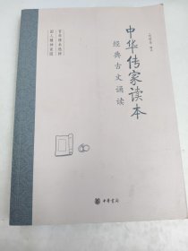 中华传家读本：经典古文诵读