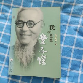 我和爸爸丰子恺