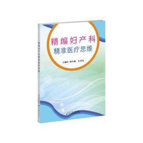 精编妇产科精准医疗思维 杨冬梅，任秀花 主编 ，天津科技翻译出版有限公司