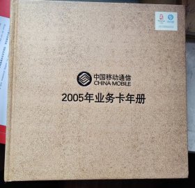 中国移动通讯2005年业务卡年册 手机充值收藏卡 三面镶金