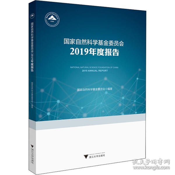 国家自然科学基金委员会2019年度报告