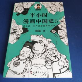 半小时漫画中国史5（中国史大结局！笑着笑着，大清就亡了！漫画科普开创者混子哥陈磊新作！其实是一本严谨的极简中国史！）