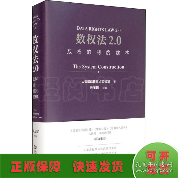 数权法2.0：数权的制度建构