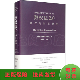 数权法2.0：数权的制度建构