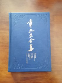 章太炎全集：齐物论释·齐物论释定本·庄子解故·管子余义·广论语骈枝·体撰录·春秋左氏疑义答问