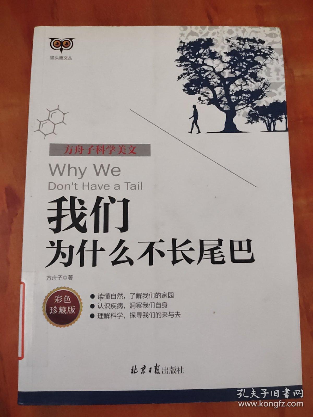 方舟子科学美文：我们为什么不长尾巴