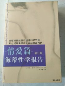 海蒂性学报告：情爱篇（修订版）