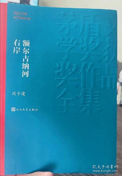 额尔古纳河右岸（茅盾文学奖获奖作品全集28）