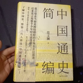 中国通史简编 全新