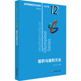 保正版！面积与面积方法9787567596054华东师范大学出版社田廷彦