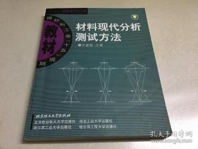 材料现代分析测试方法