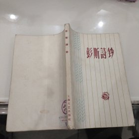 《彭斯诗抄》1959年一版一印