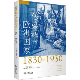 传染病与欧洲 1830-1930