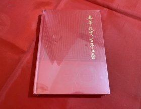 春华秋实百年江医 南昌大学江西医学院院史（1921-2021）