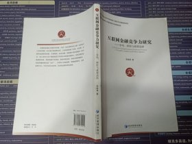 互联网金融竞争力研究：争鸣、辨析与政策选择