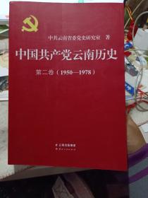 《中国共产党云南历史》第二卷（1950-1978）