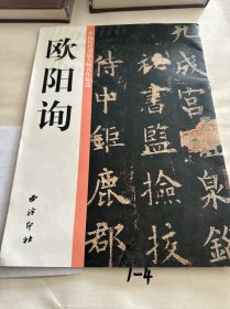 《欧阳询》中国历代书法大师名作精选