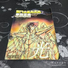 圣斗士星矢大典画册车田正美