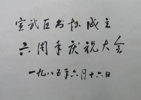 北京宣武区书法家协会成家六周年庆祝大会签名册（保真）