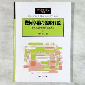 幾何学的な線形代数 基礎概念から幾何構造まで 日文原版 線型代数/线性代数/高等代数