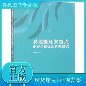 易地搬迁安置点配套学校优化管理研究