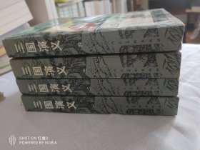 32开三国演义连环画四辑全，未阅板品