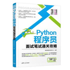 新华正版 Python程序员面试笔试通关攻略 聚慕课教育研发中心 9787302615637 清华大学出版社