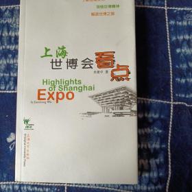上海世博会看点