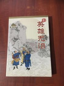 英雄无泪 古龙作品集绘图珍藏本