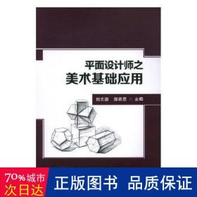 面设计师之美术基础应用 美术作品 刘志甜，邵青臣主编 新华正版