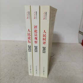 人民日报评论年编2021:人民时评+评论员观察+人民论坛(全3册)
