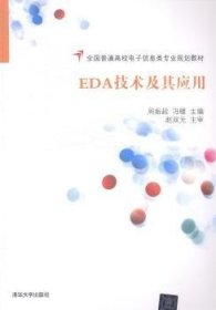 EDA技术及其应用/全国普通高校电子信息类专业规划教材