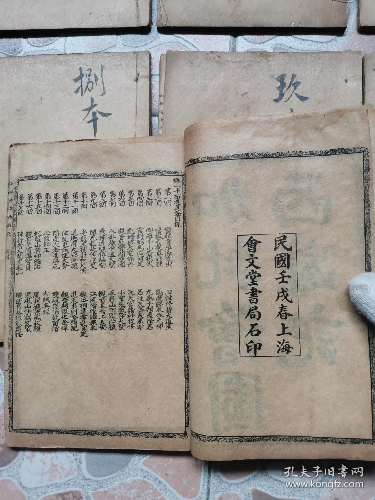 民国线裝本《足本大字加批绘图西游记》十册一百回全，收绣像版画26幅！