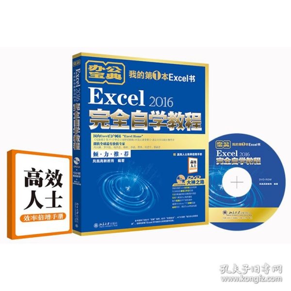 Excel 2016完全自学教程