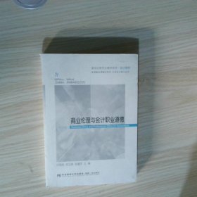 商业伦理与会计职业道德 含MPAcc MAud及MBA EMBA财会方向第4版