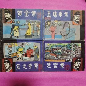 狄公传奇1一4册全（连环画）