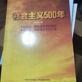 社会主义500年