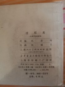 过昭关