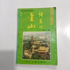 绮丽的金山