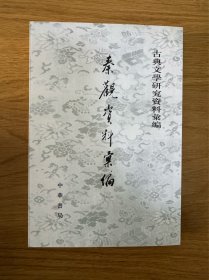 秦观资料汇编